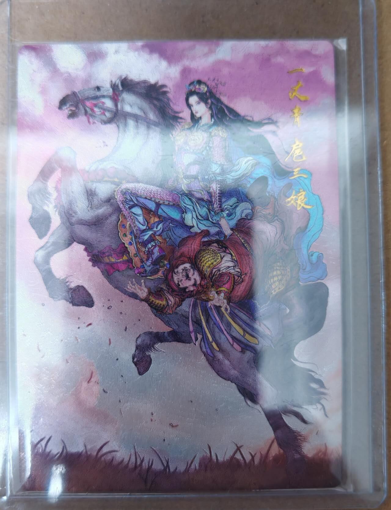 趣卡卡拍No.23期（无佣金免手续费，分享成交有奖） 【粗闪】昆仑万象 权迎东 九宫扈三娘 马上扈三娘粗闪