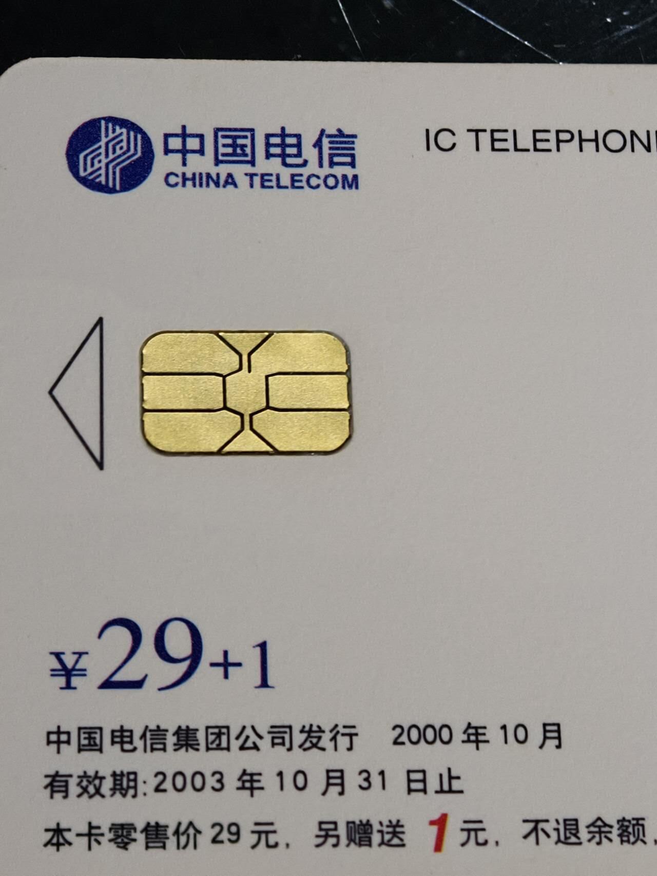 公藏第61期裸卡拍卖 电信IC新卡（IC-58  中国卫星）4全广东版，无封套好品。