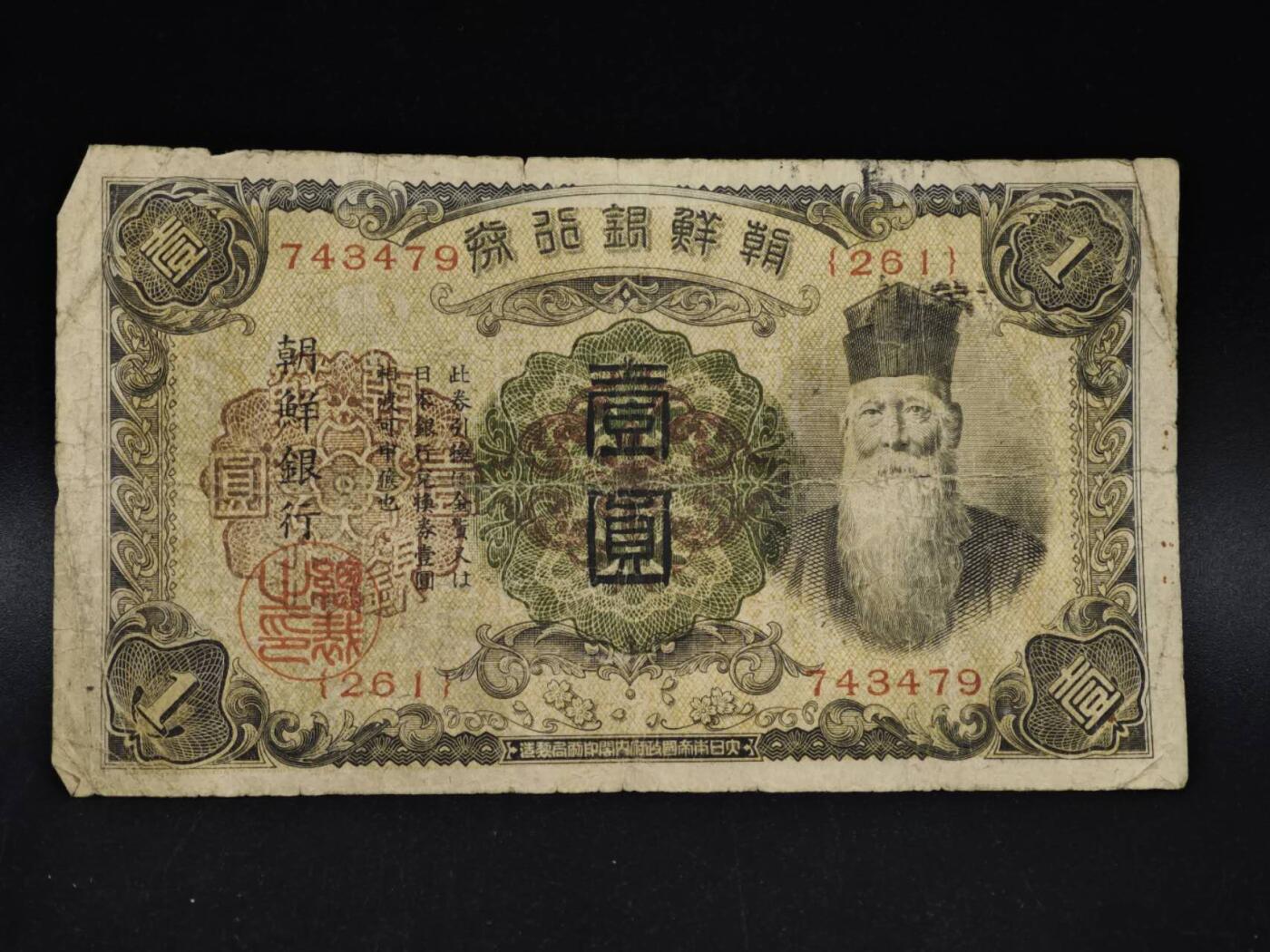 【淘币小摊】限时拍第八百五十二拍  无佣金福利纸币场  满百包邮可预留两周  周一统一发货  朝鲜银行券壹圆纸币【有折】