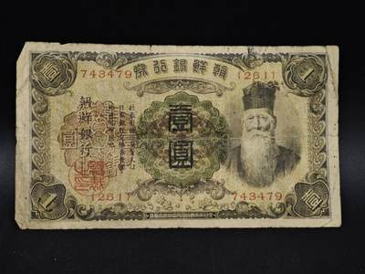 【淘币小摊】限时拍第八百五十二拍  无佣金福利纸币场  满百包邮可预留两周  周一统一发货  - 朝鲜银行券壹圆纸币【有折】