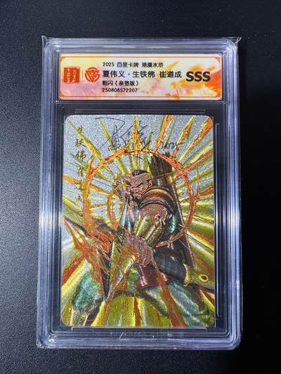 NO.22 好又多金牌大场，年前倒数第3期！每周一站式配齐，方便凑单！（周6晚9点截拍，卖家送拍0抽成！） - 【亲签卡】百里 港漫水浒 夏伟义亲签 崔道成 粗闪 SSS