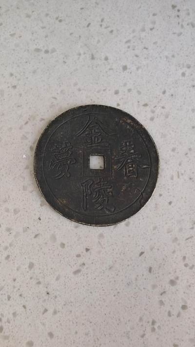 杂项场 - 金陵春梦花钱背面少儿不宜