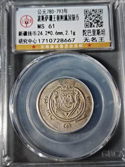 110期新疆红钱粟特钱币丝路钱币专场 - 波斯萨珊王朝银币