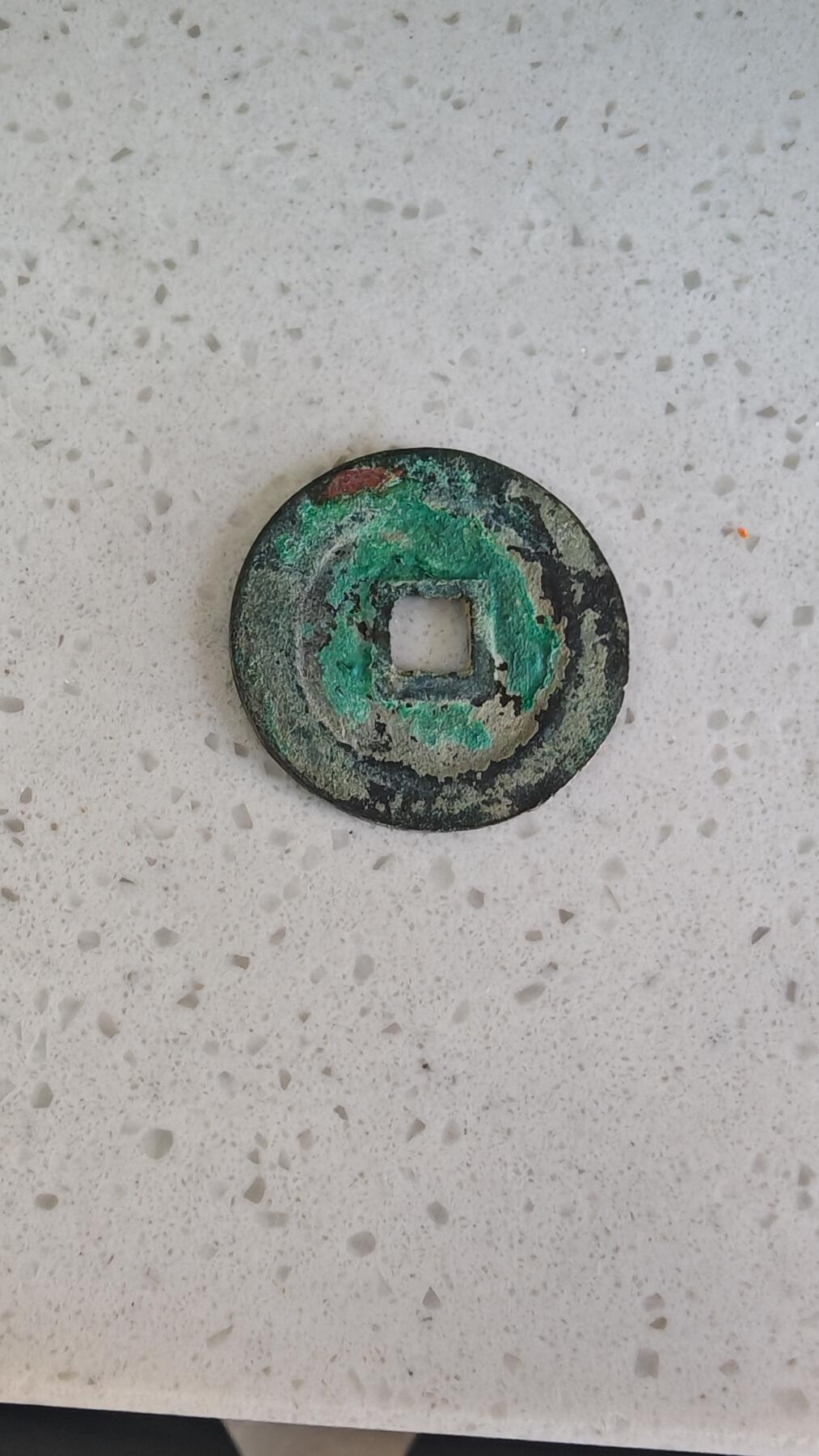 杂项场 元丰通宝折二一枚