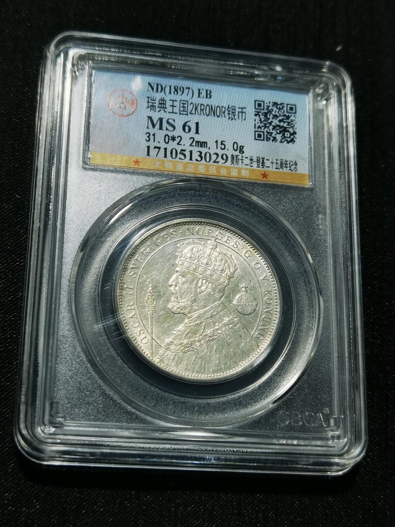 天下钱庄专场欢迎参拍 瑞典奥斯卡银币