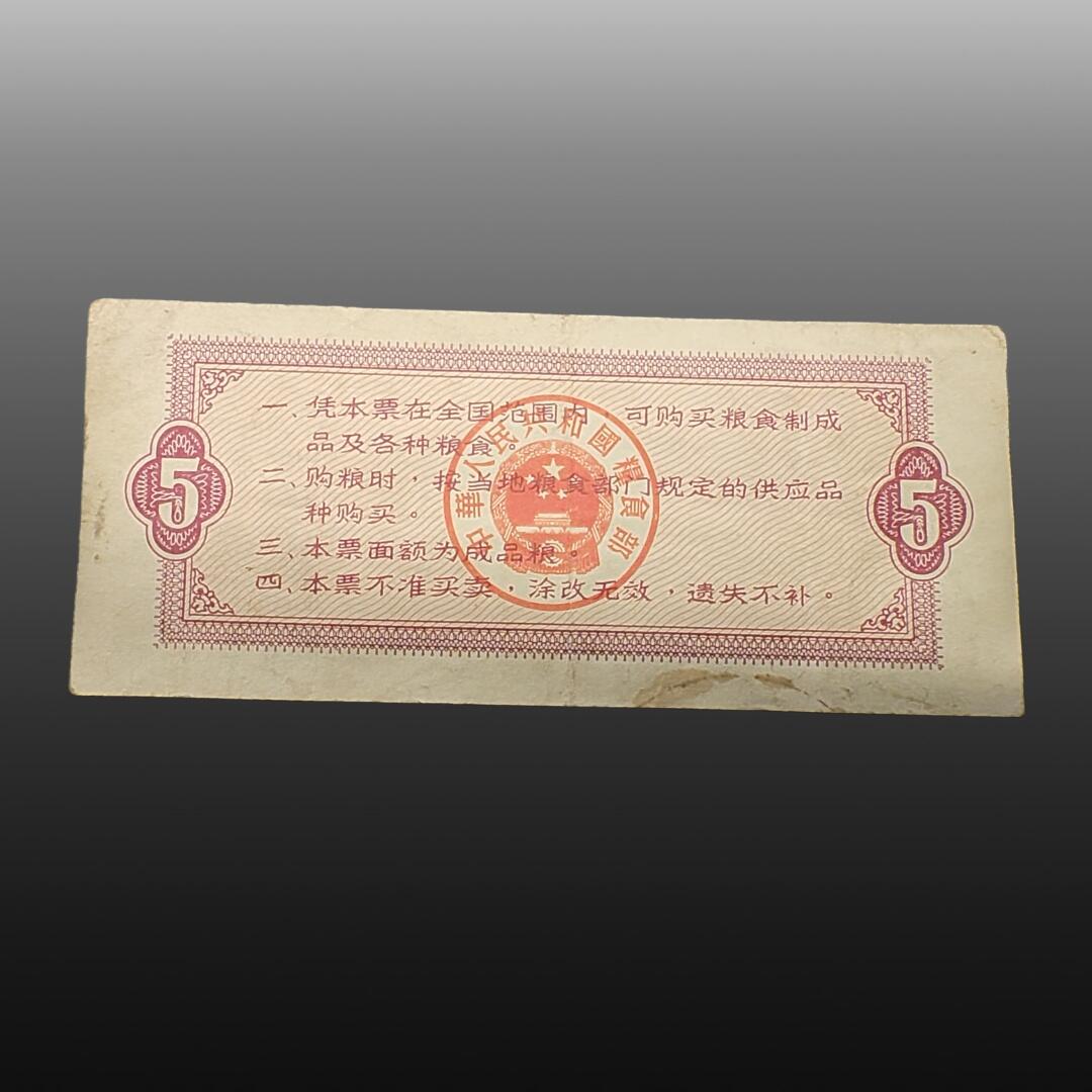 安欣精品票证专场 全国通用粮票伍市斤