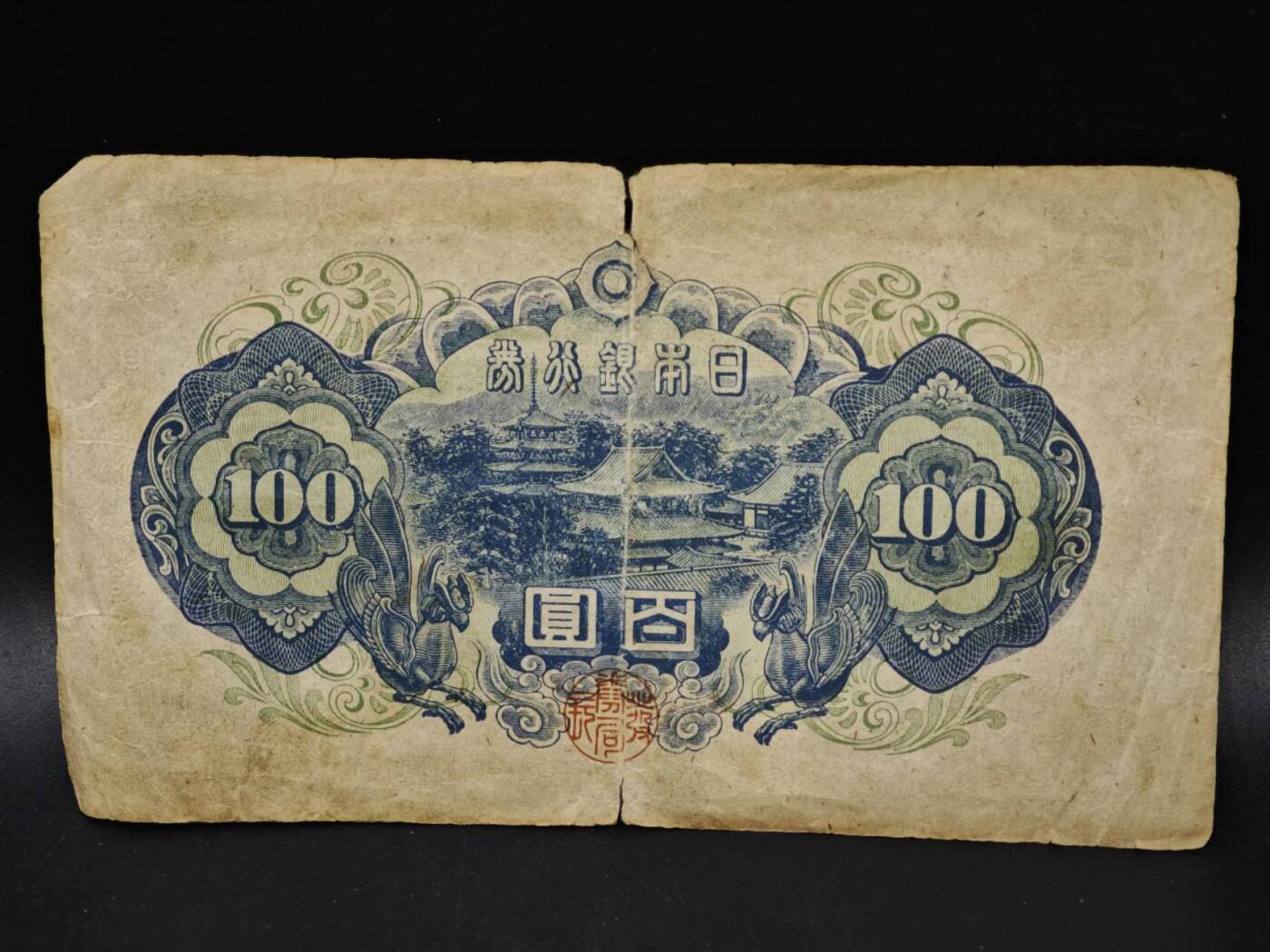 【淘币小摊】限时拍第八百五十二拍  无佣金福利纸币场  满百包邮可预留两周  周一统一发货  日本银行券百圆纸币【有折】