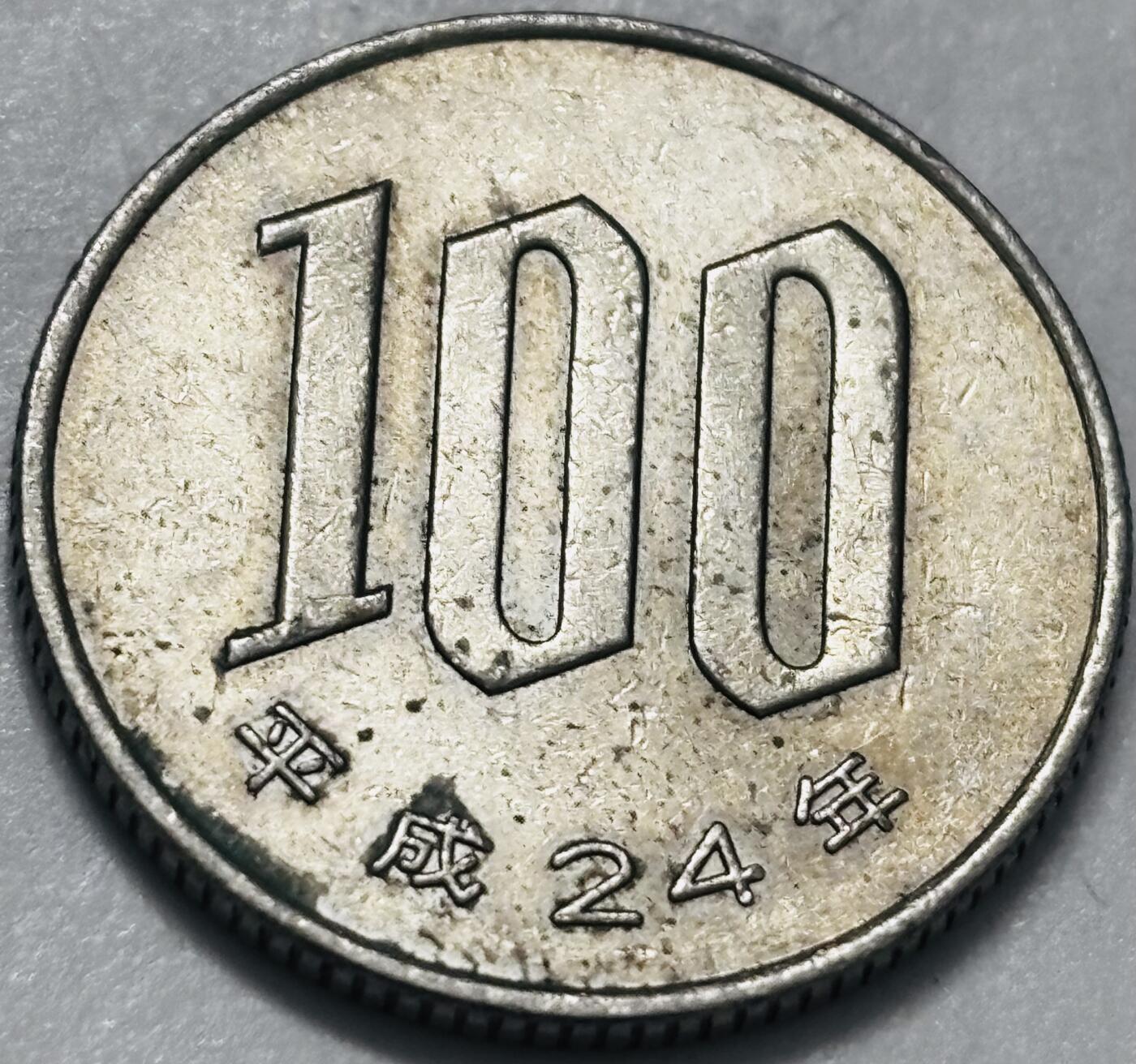 文馨钱币收藏 2026新年第四场（第 290 场）【长期接代拍品】 日本平成 24 年 100 元