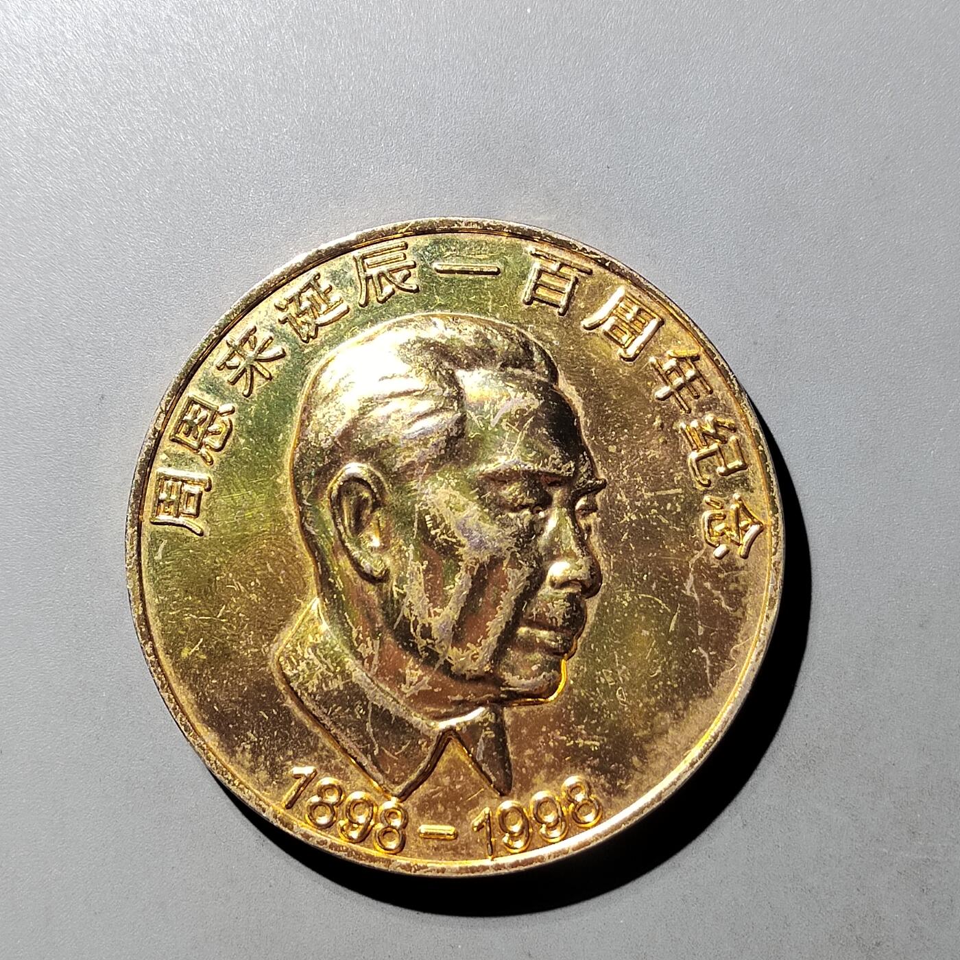 PCAI钱币  23-727  邮品纪念章杂項专场 镀金纪念章