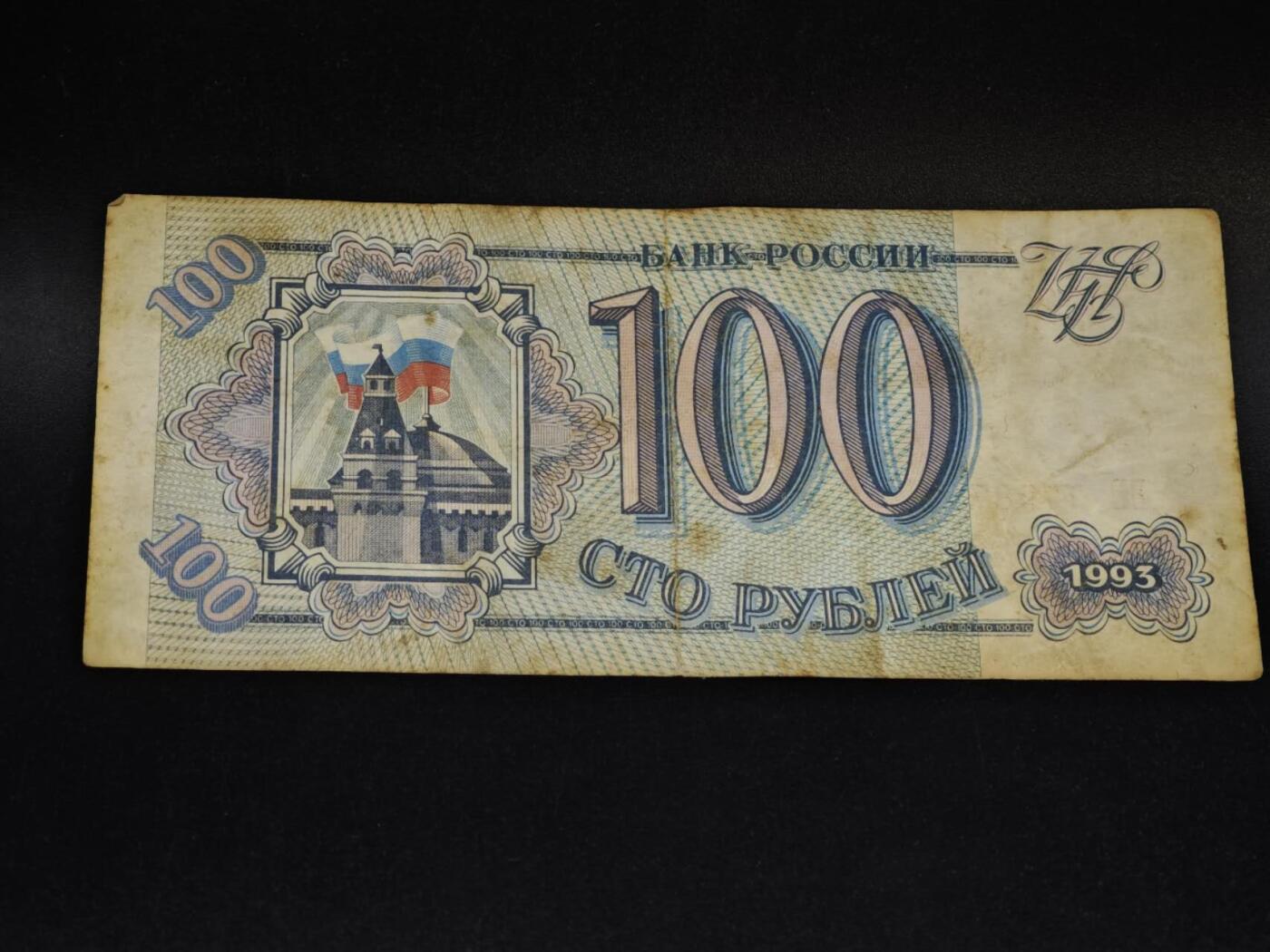 【淘币小摊】限时拍第八百五十二拍  无佣金福利纸币场  满百包邮可预留两周  周一统一发货  俄罗斯1993年100卢布纸币【有折】
