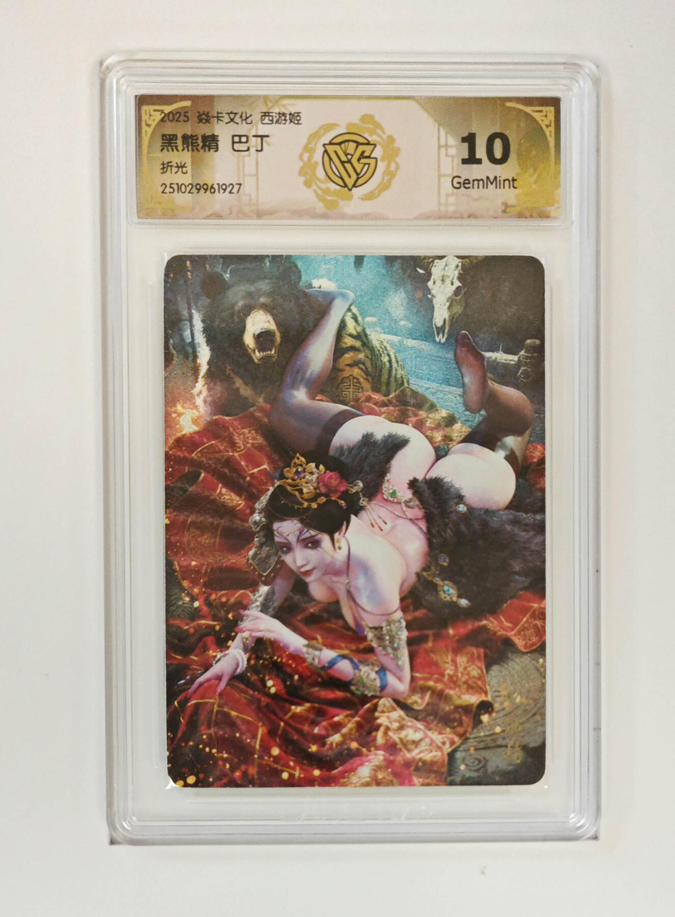 阳大大卡牌拍卖第95期（持续收拍品，周五晚上九点截拍，进群福利早知道） 【10分】焱卡文化 西游姬 巴丁 黑熊精 折光927