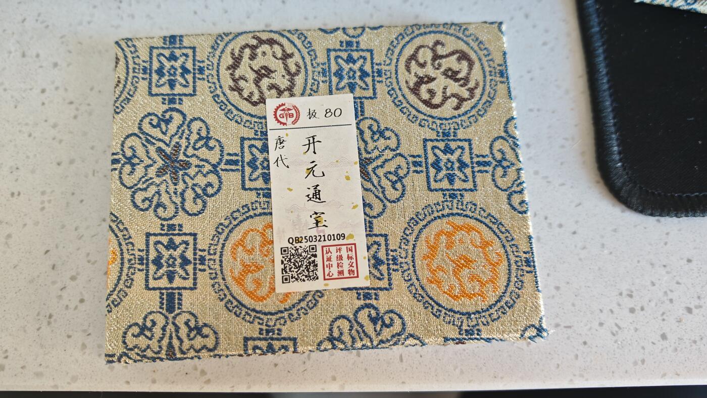 杂项场 开元通宝一枚