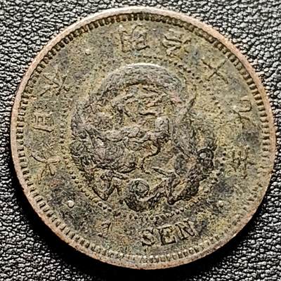 泉币菌-第173场- 精品福利场 -  日本明治十九年 龙洋一钱铜币 28mm