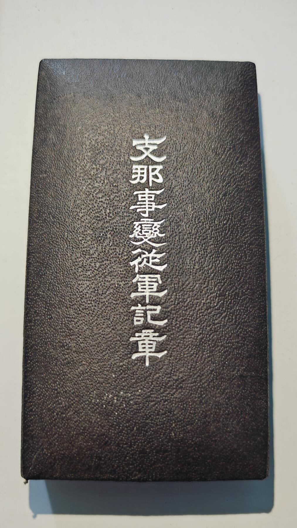 东亚勋章徽章主题拍卖6 七七事变从军记章