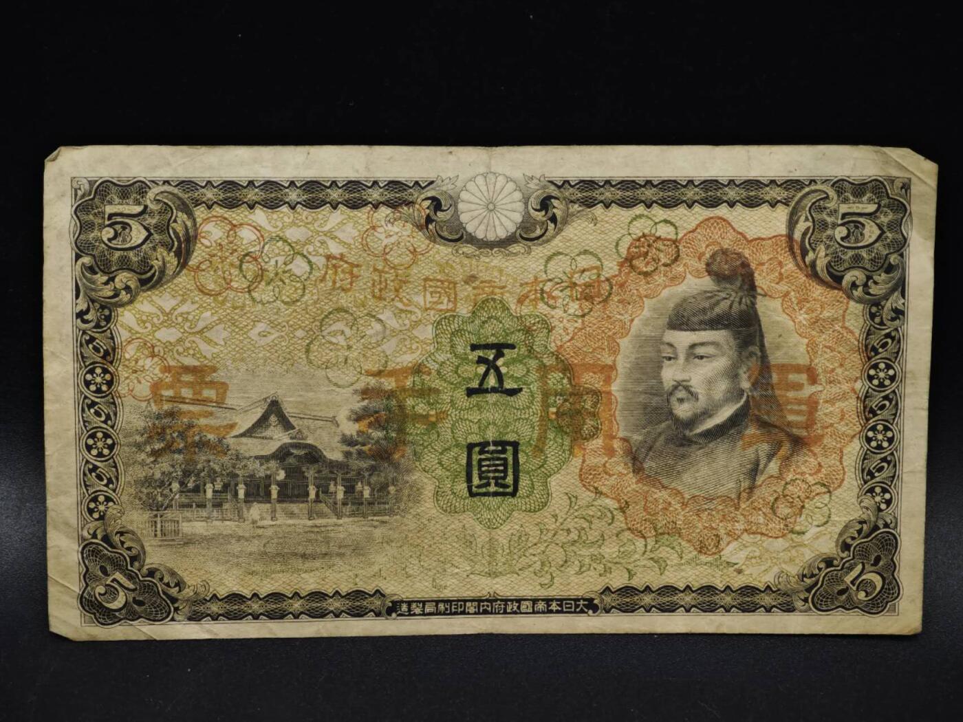 【淘币小摊】限时拍第八百五十二拍  无佣金福利纸币场  满百包邮可预留两周  周一统一发货  日本银行兑换券五圆纸币【有折】