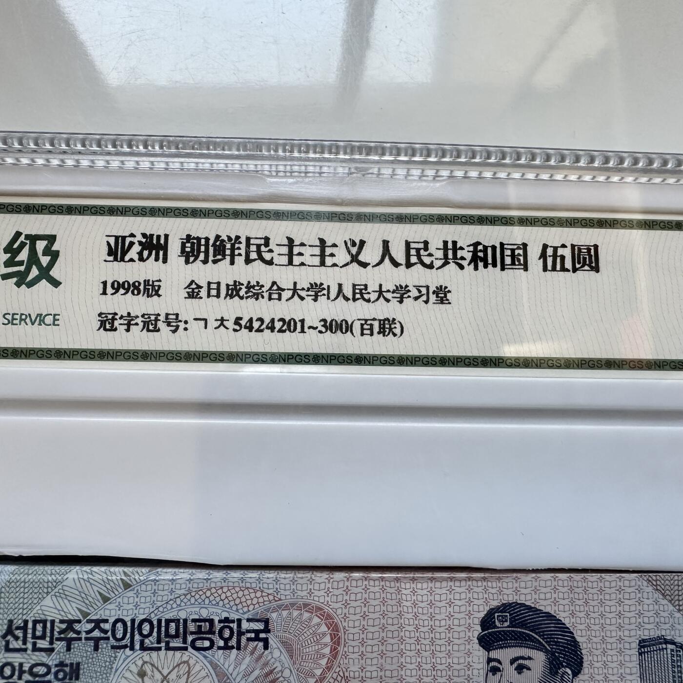 🌹外币初藏🌹🐯2026年第11场  每周二四六晚8️⃣点 接代拍 朝鲜1998年¥5 百联刀币评级