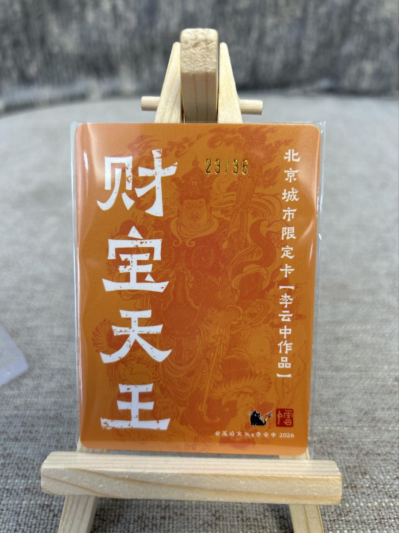 喜灰玩卡拍卖第四期，接代拍，免佣金帮卡友们拍卖，欢迎送拍，释放现金流，让自己有资金可以购买更多喜欢的卡牌，让别的卡友能淘到更多心仪的卡牌 李云中老师亲签限编23/36财宝天王