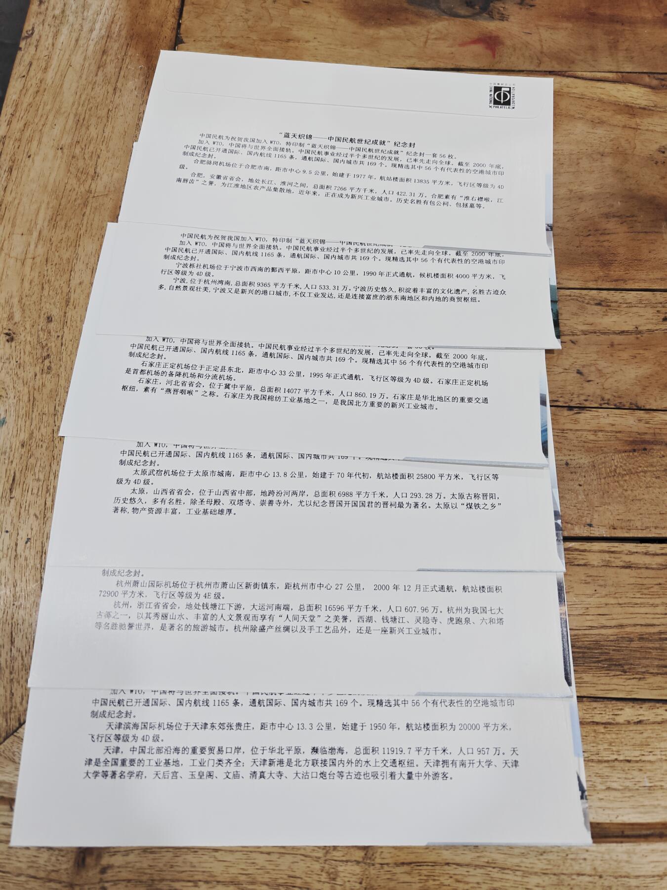 蓝天织锦——中国民航世纪成就展纪念封 蓝天织锦——2001年中国民航世纪成就展纪念封11