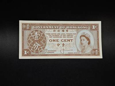 【淘币小摊】限时拍第八百五十二拍  无佣金福利纸币场  满百包邮可预留两周  周一统一发货  - 香港壹分单面纸币【有折】