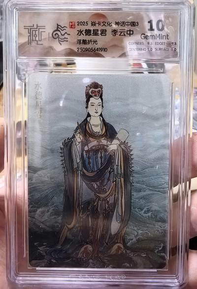 卡有江湖粉丝专场第七期（持续收拍，送拍联系我哦） - 炎卡文化神话中国3李云中绘水德星君浮雕折光10G