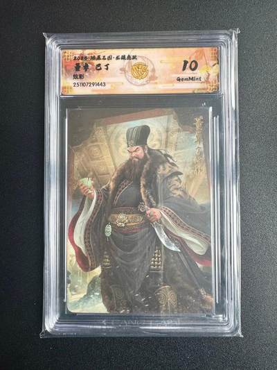 NO.22 好又多金牌大场，年前倒数第3期！每周一站式配齐，方便凑单！（周6晚9点截拍，卖家送拍0抽成！） - 焱卡三国·龙骧虎跃 巴丁 董卓 炫彩 10g