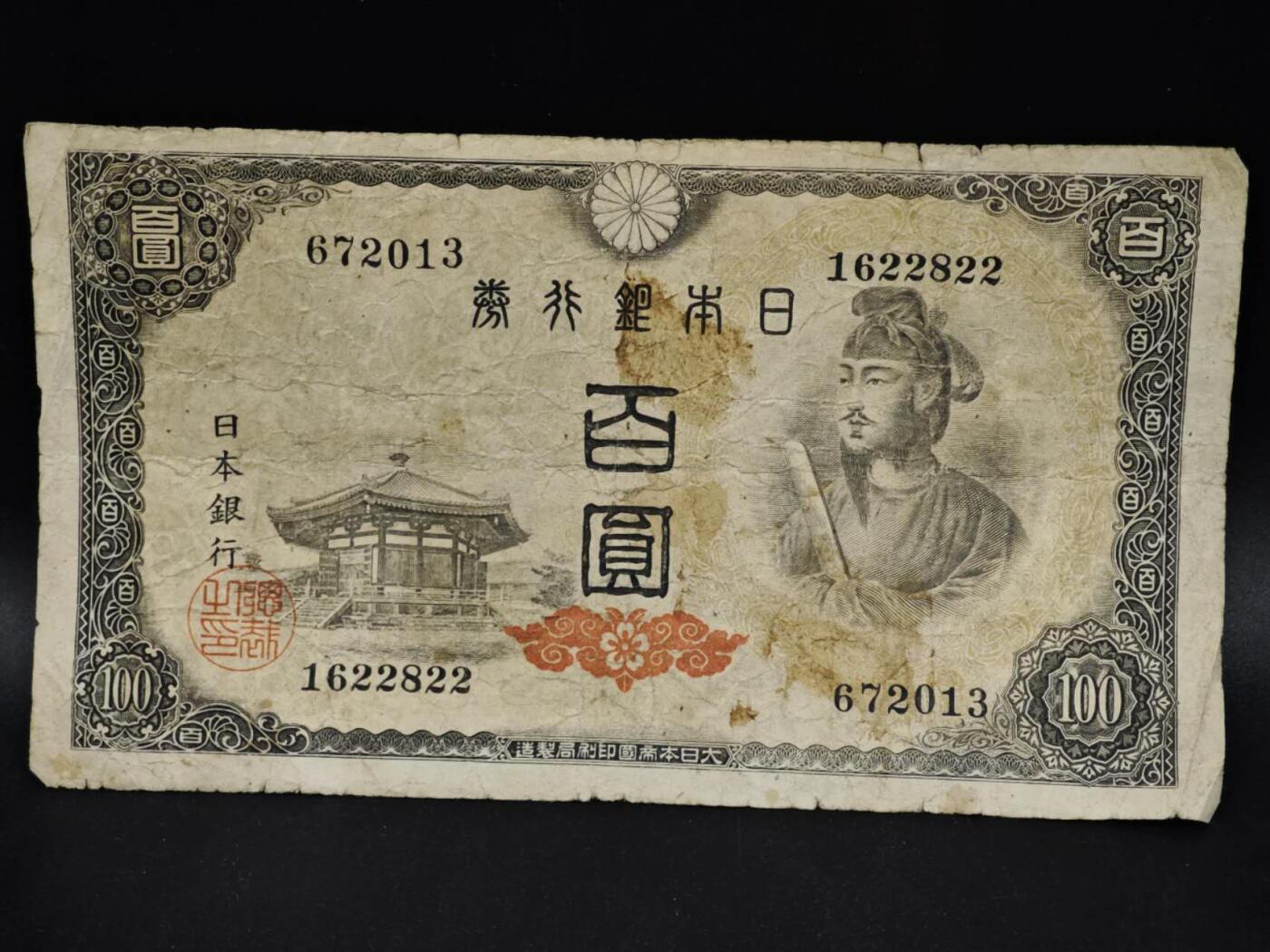 【淘币小摊】限时拍第八百五十二拍  无佣金福利纸币场  满百包邮可预留两周  周一统一发货  日本银行券百圆纸币【有折】