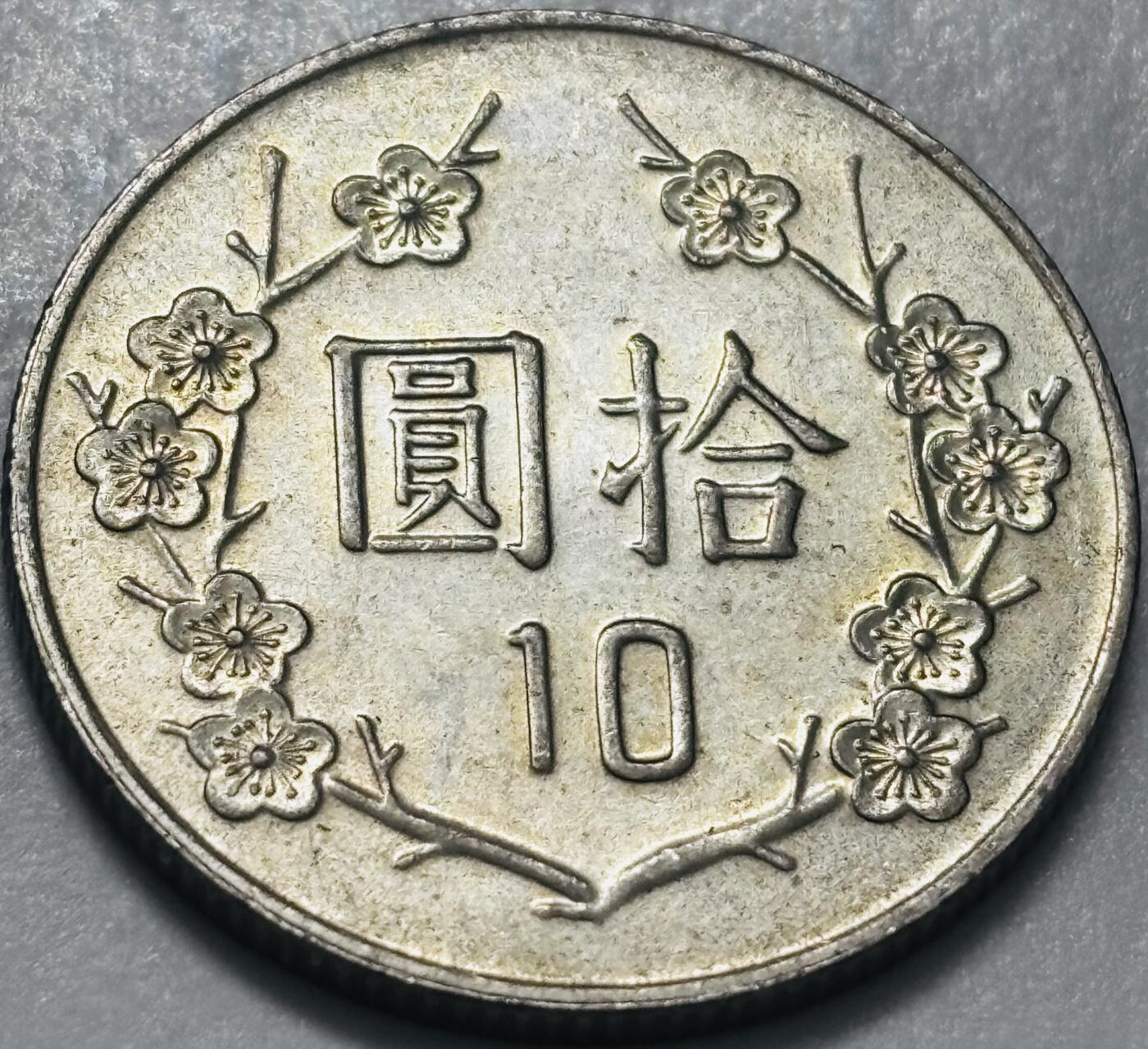 文馨钱币收藏 2026新年第四场（第 290 场）【长期接代拍品】 原光品相中国台湾省蒋头 78 年梅花十元