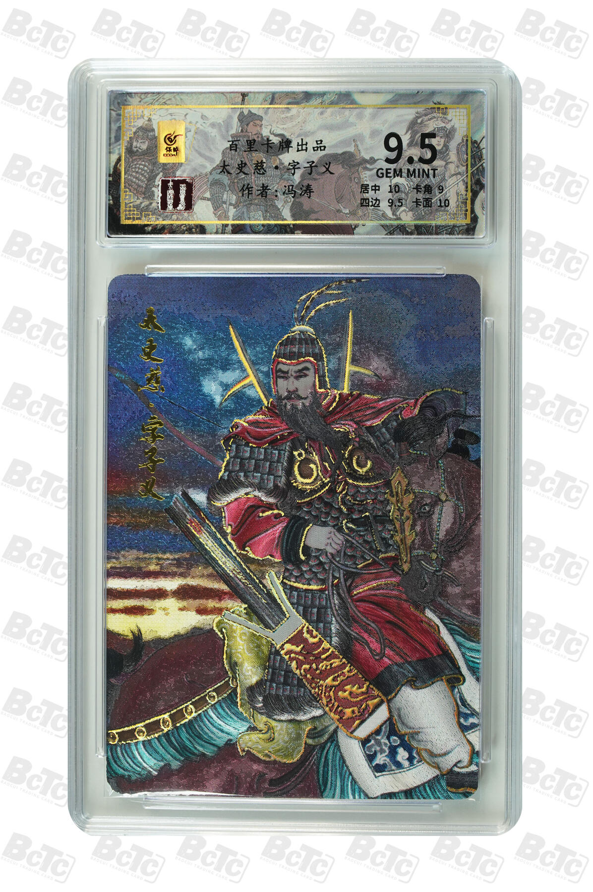 喜灰玩卡拍卖第四期，接代拍，免佣金帮卡友们拍卖，欢迎送拍，释放现金流，让自己有资金可以购买更多喜欢的卡牌，让别的卡友能淘到更多心仪的卡牌 冯涛老师绘限编084/128编太史慈·字子义 GEM MINT