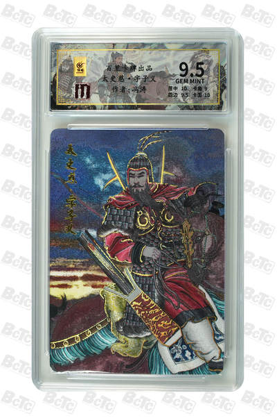 喜灰玩卡拍卖第四期，接代拍，免佣金帮卡友们拍卖，欢迎送拍，释放现金流，让自己有资金可以购买更多喜欢的卡牌，让别的卡友能淘到更多心仪的卡牌 - 冯涛老师绘限编084/128编太史慈·字子义 GEM MINT
