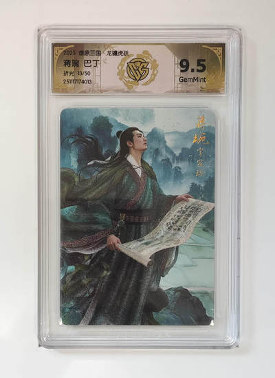 阳大大卡牌拍卖第95期（持续收拍品，周五晚上九点截拍，进群福利早知道） - 【折光】燎原三国 龙骧虎跃 蒋琬巴丁 13/50