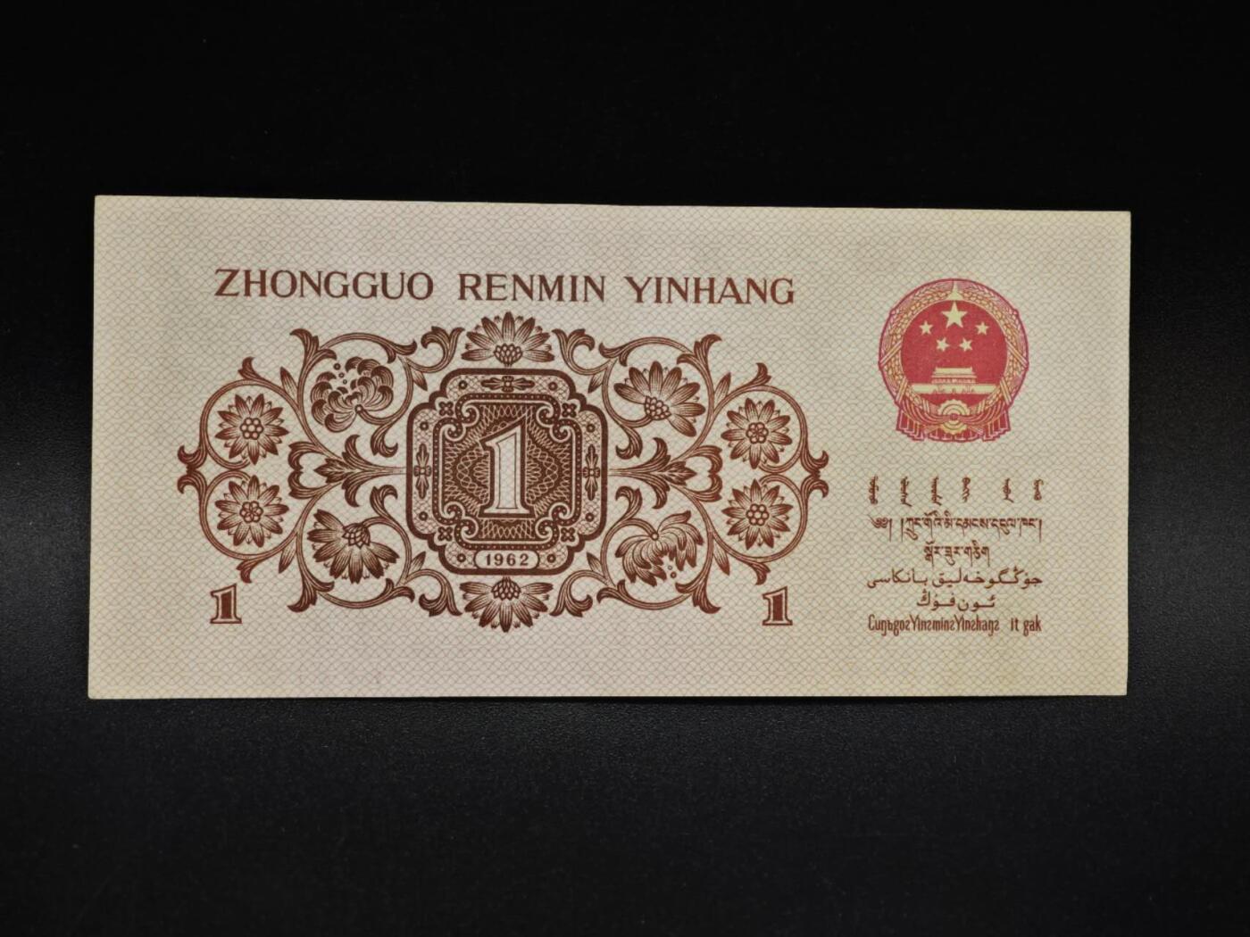 【淘币小摊】限时拍第八百五十二拍  无佣金福利纸币场  满百包邮可预留两周  周一统一发货  三版壹角纸币红冠【有折】