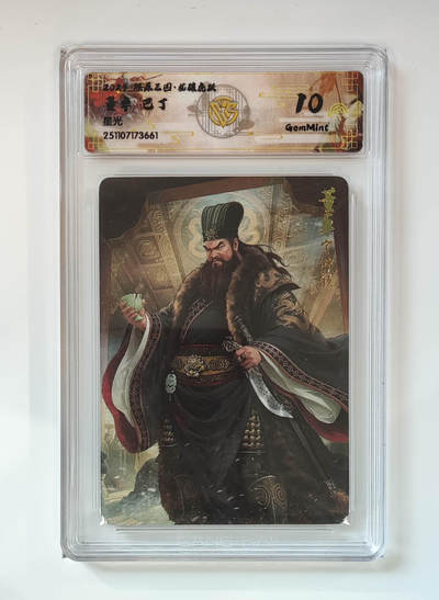 阳大大卡牌拍卖第95期（持续收拍品，周五晚上九点截拍，进群福利早知道） - 【10分】燎原三国 龙骧虎跃 巴丁 董卓 星光661