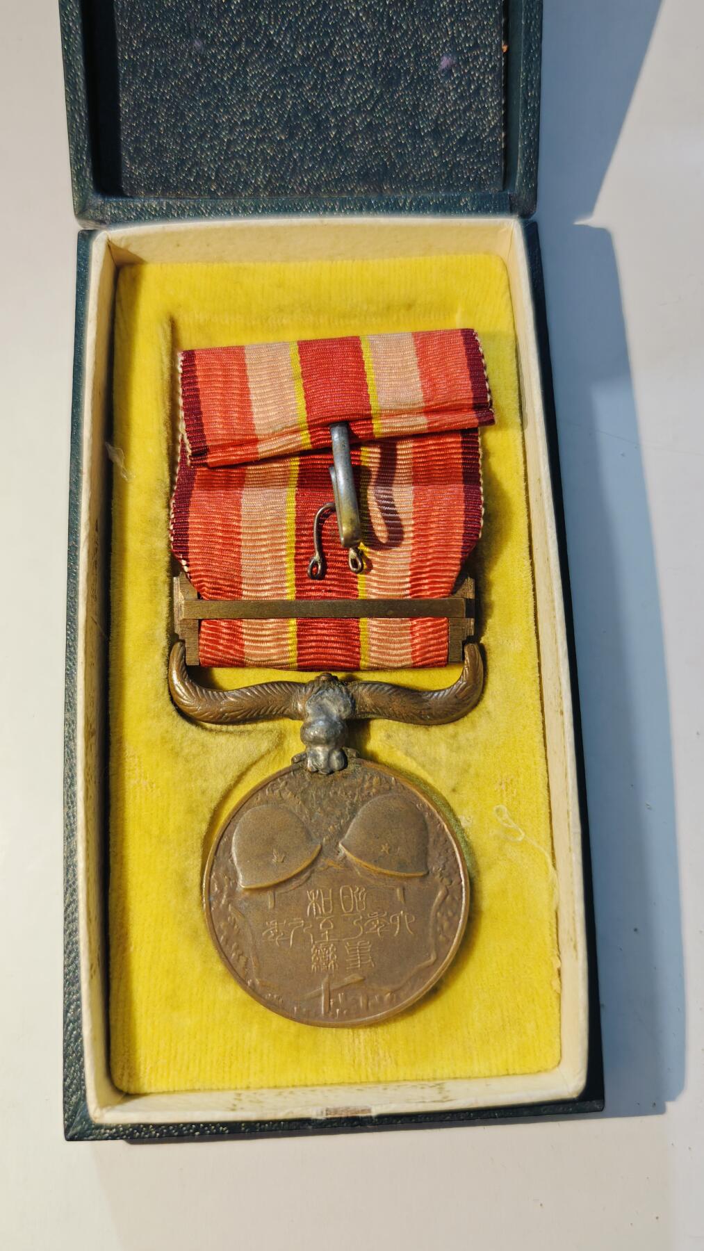 东亚勋章徽章主题拍卖6 昭和六年乃至九年从军记章(918事变)