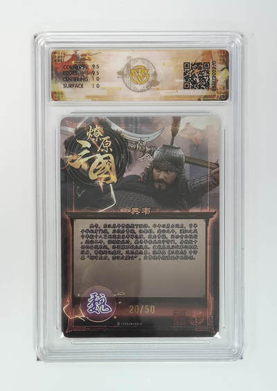 阳大大卡牌拍卖第95期（持续收拍品，周五晚上九点截拍，进群福利早知道） - 【折光】燎原三国 龙骧虎跃 典韦巴丁 20/50