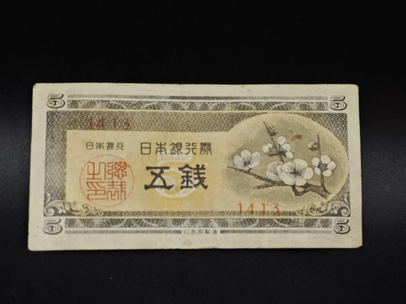 【淘币小摊】限时拍第八百五十二拍  无佣金福利纸币场  满百包邮可预留两周  周一统一发货  日本银行券五钱纸币【有折】