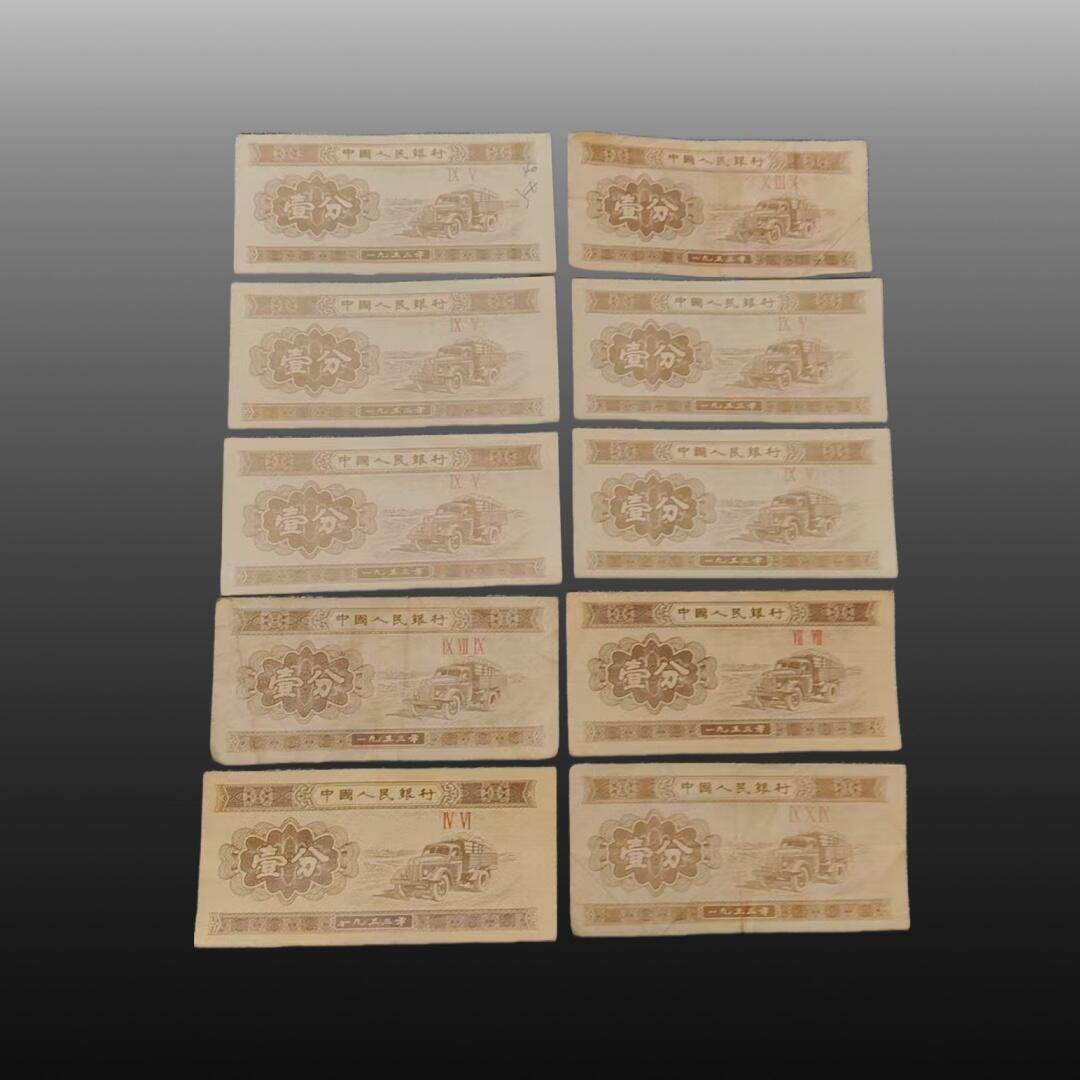 安欣精品票证专场 一九五三年1分钱纸币10张