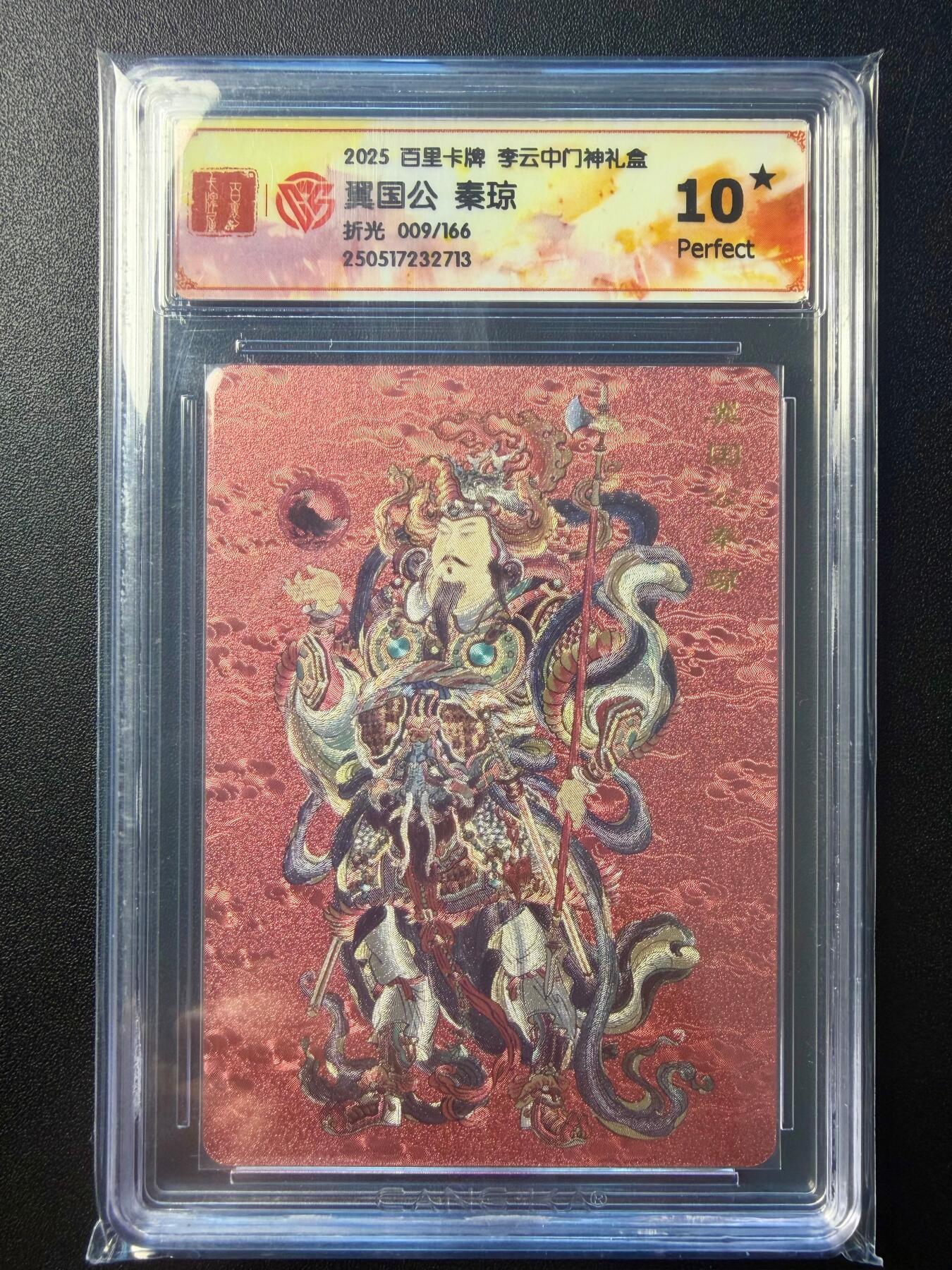 NO.22 好又多金牌大场，年前倒数第3期！每周一站式配齐，方便凑单！（周6晚9点截拍，卖家送拍0抽成！） 【9/166编】百里卡牌 李云中 翼国公秦琼 门神 折光工艺 10星爆金