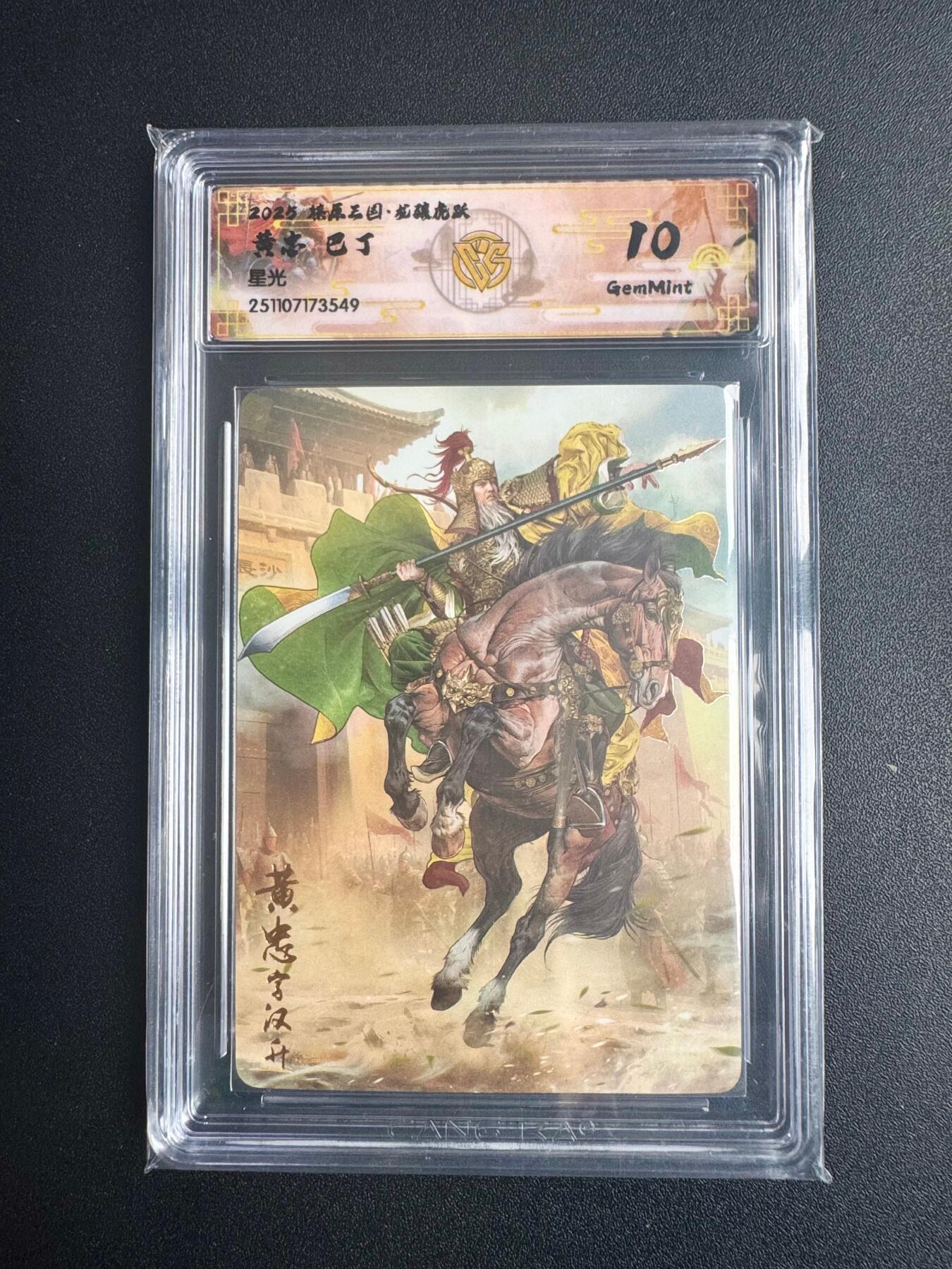 NO.22 好又多金牌大场，年前倒数第3期！每周一站式配齐，方便凑单！（周6晚9点截拍，卖家送拍0抽成！） 焱卡三国·龙骧虎跃 巴丁 黄忠 星光 10g