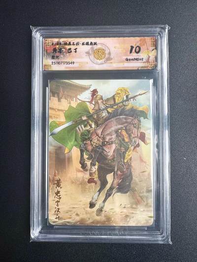 NO.22 好又多金牌大场，年前倒数第3期！每周一站式配齐，方便凑单！（周6晚9点截拍，卖家送拍0抽成！） - 焱卡三国·龙骧虎跃 巴丁 黄忠 星光 10g