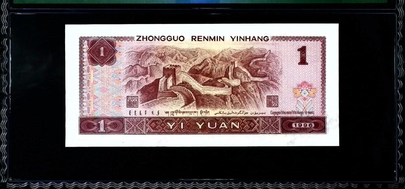 思温藏品团购专场(151） 1083-④第四套人民币·清荷绿·