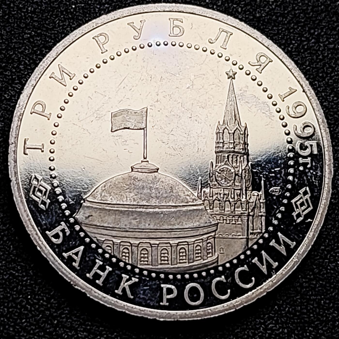 泉币菌-第174场- 精品福利场 全网稀少 俄罗斯1995年 3卢布精制币 纪念1945年5月8日 纳粹德国向美苏英法投降 签署无条件投降书 纪念币 33mm