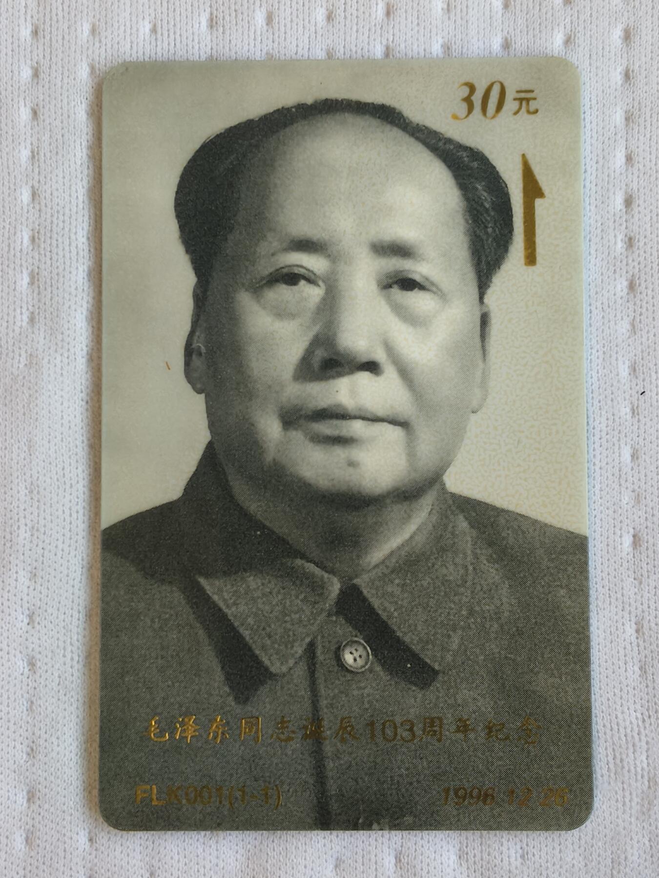 易卡拍卖第72期 毛泽东诞辰103周年。（精品热门系列，发行量仅1000套）太科卡。品相如图所示！