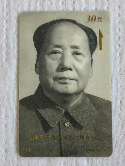 易卡拍卖第72期 - 毛泽东诞辰103周年。（精品热门系列，发行量仅1000套）太科卡。品相如图所示！