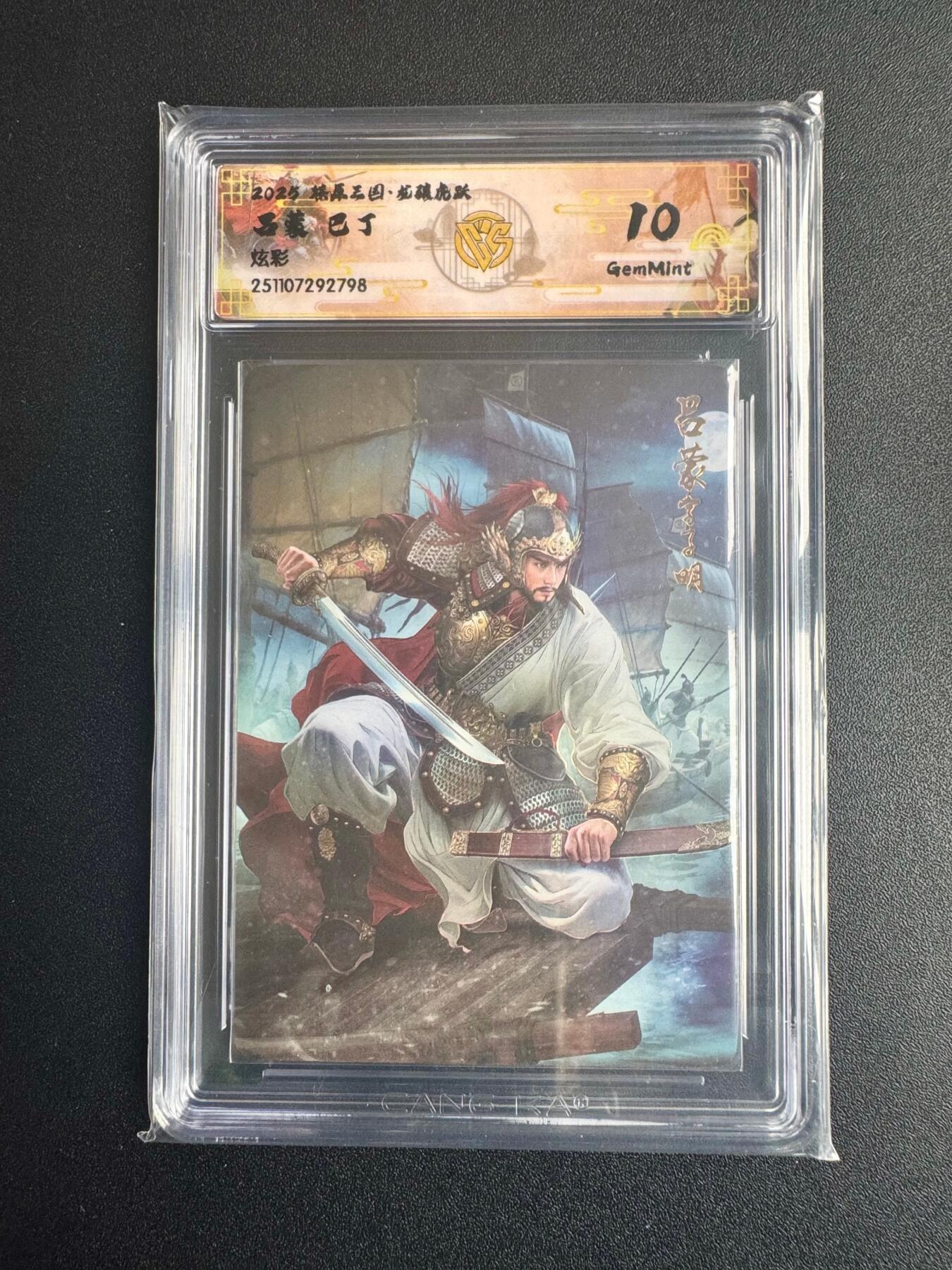 NO.22 好又多金牌大场，年前倒数第3期！每周一站式配齐，方便凑单！（周6晚9点截拍，卖家送拍0抽成！） 焱卡三国·龙骧虎跃 巴丁 吕蒙 炫彩 10g