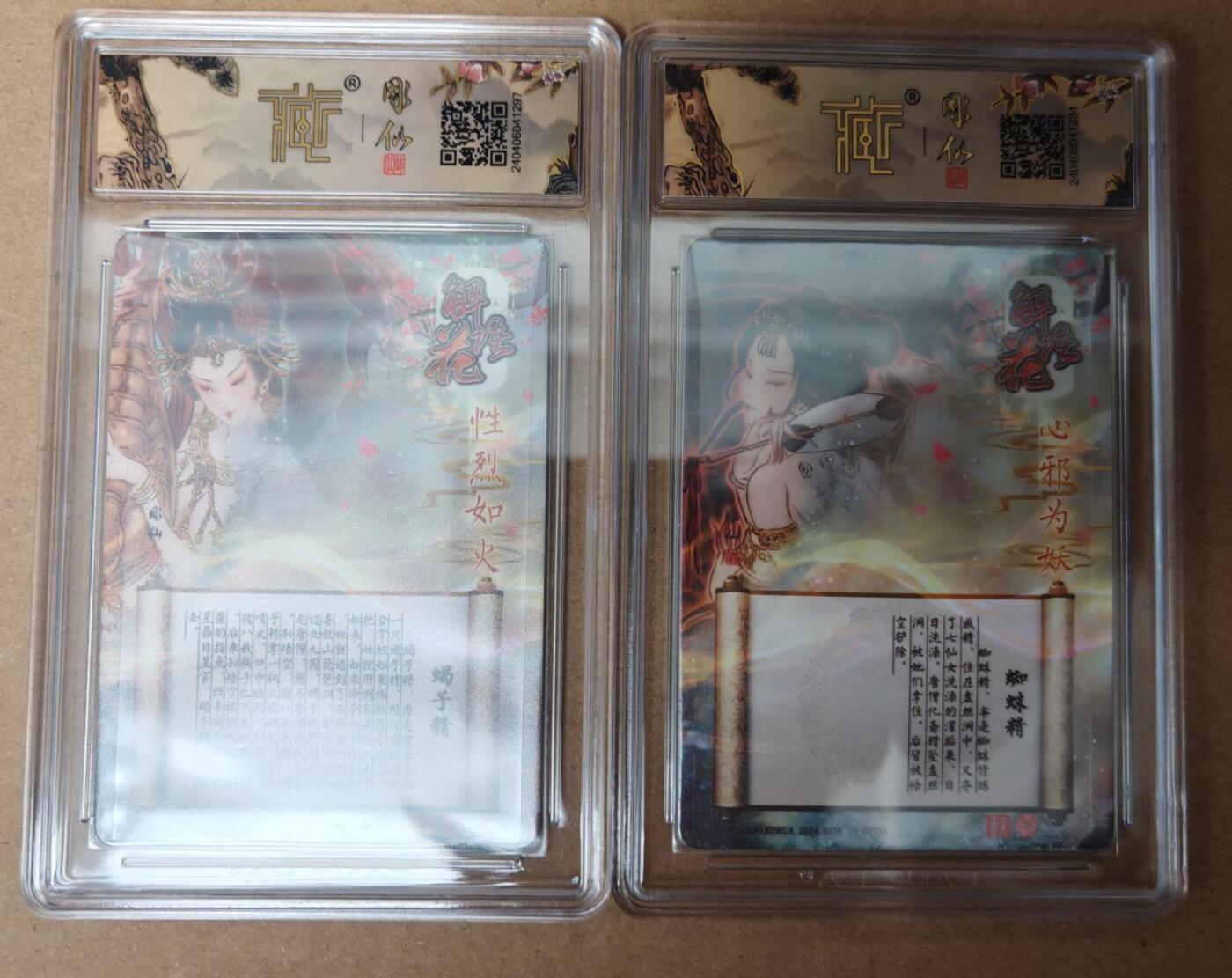 趣卡卡拍No.23期（无佣金免手续费，分享成交有奖） 【评级卡】焱卡文化-解语花特卡 彫仙 蜘蛛精+蝎子精 光雕评级卡1套2张