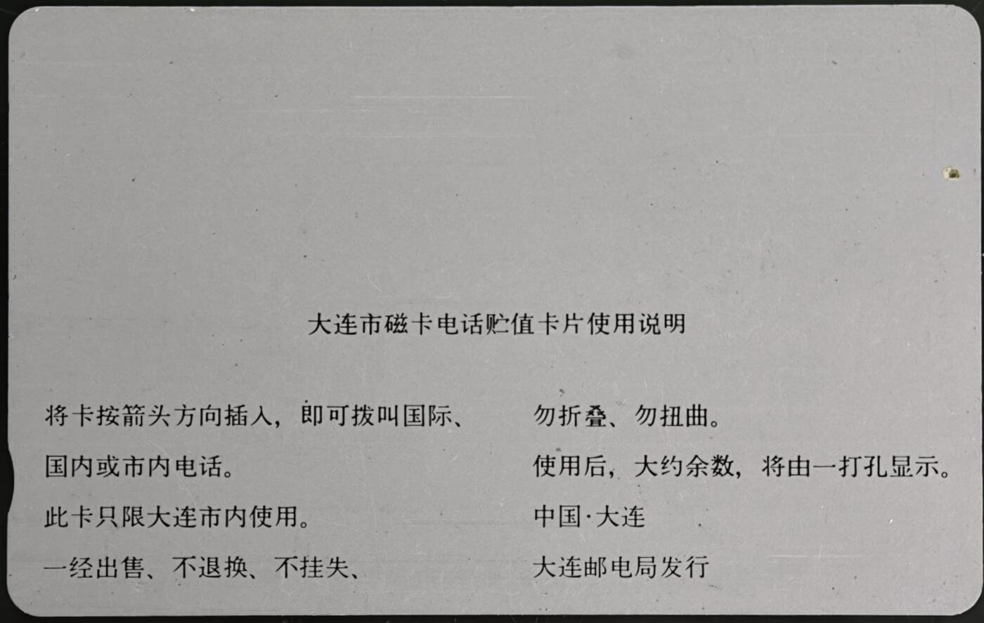 公藏第61期裸卡拍卖 辽宁田村银背旧卡（大连磁卡电话开通）7枚，品见图。其中礁石为新卡，NTT左边中有一折痕。