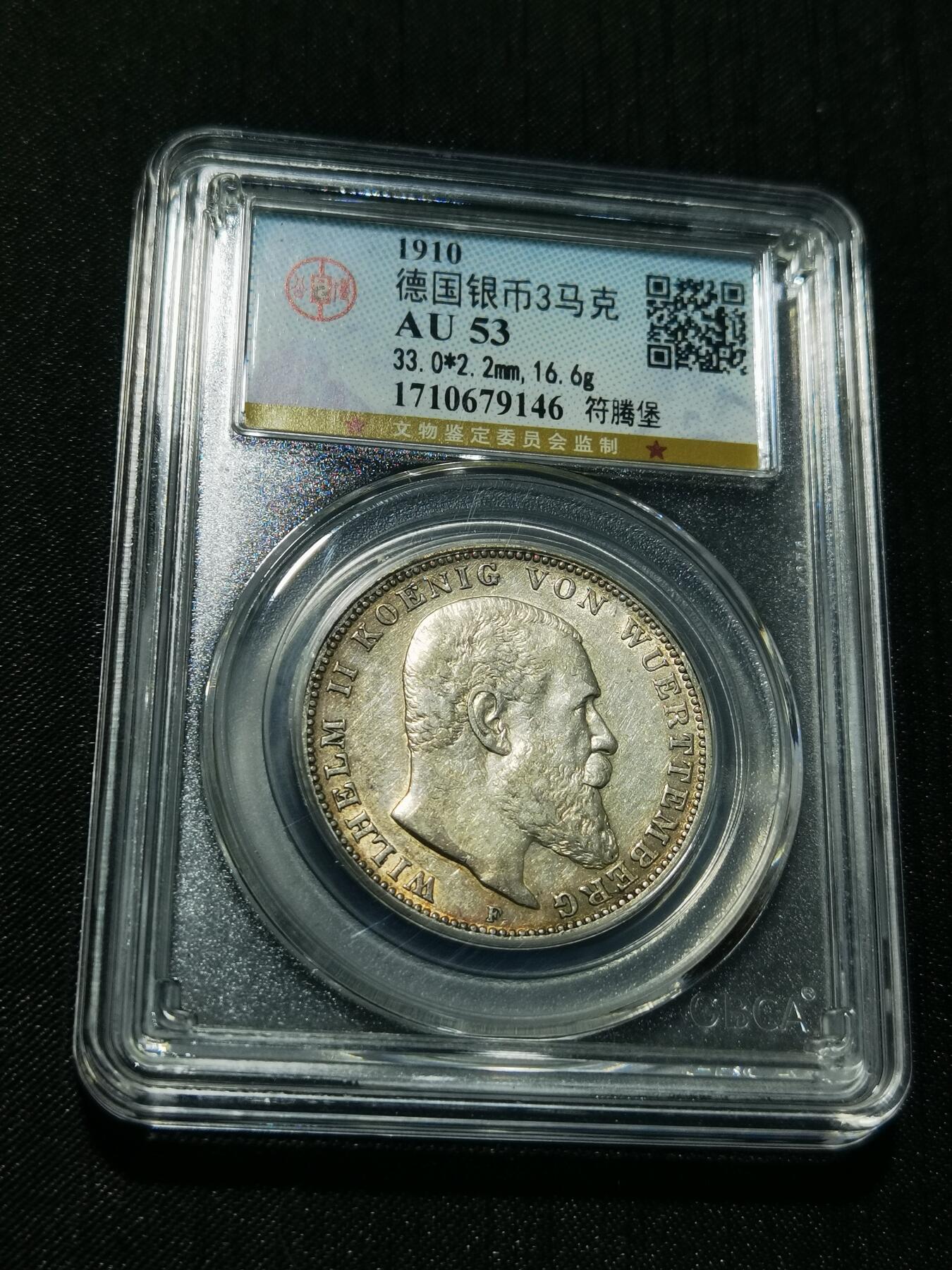 天下钱庄专场欢迎参拍 德国符腾堡3马克银币