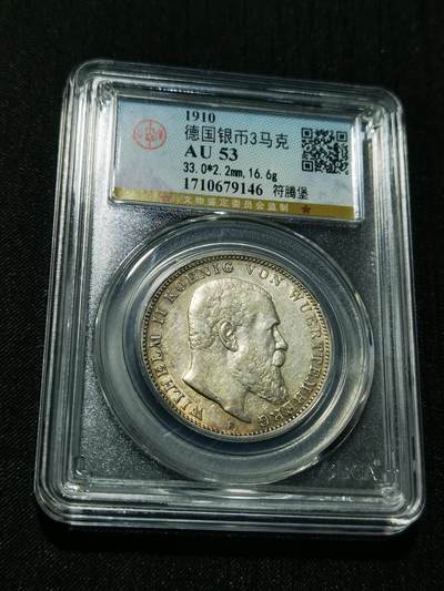 天下钱庄专场欢迎参拍 - 德国符腾堡3马克银币