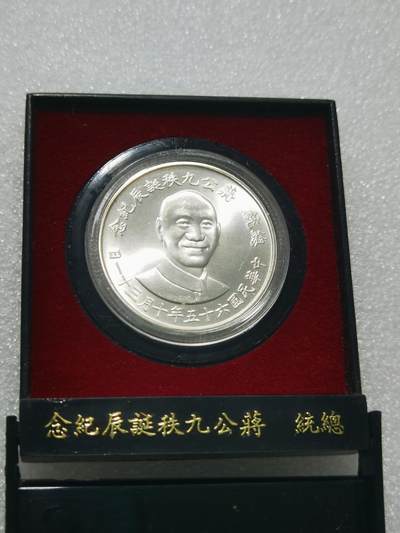 天下钱庄专场欢迎参拍 - 蒋公九秩银章