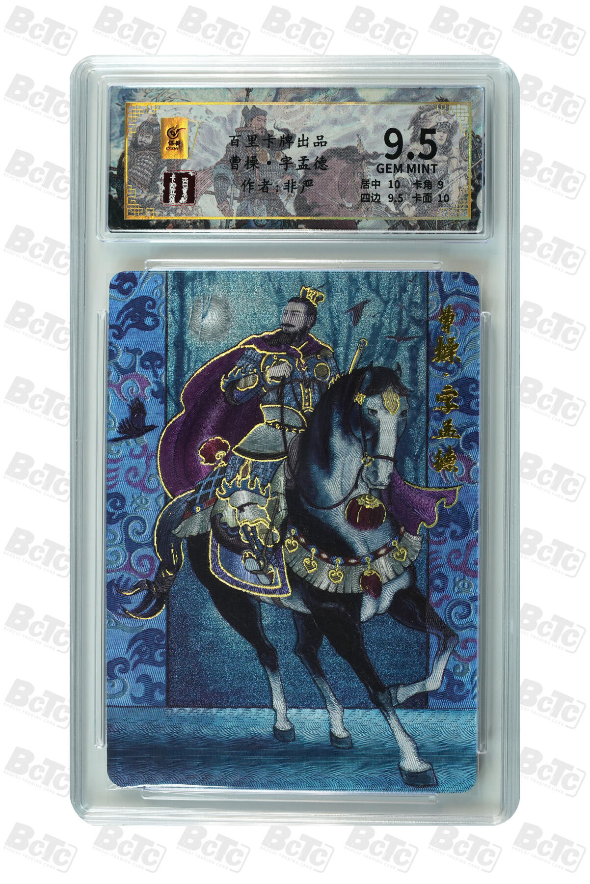 喜灰玩卡拍卖第四期，接代拍，免佣金帮卡友们拍卖，欢迎送拍，释放现金流，让自己有资金可以购买更多喜欢的卡牌，让别的卡友能淘到更多心仪的卡牌 非严老师绘限编010/128曹操·字孟德 GEM MINT